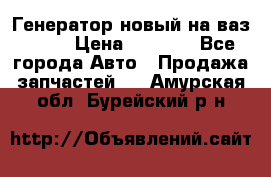 Генератор новый на ваз 2108 › Цена ­ 3 000 - Все города Авто » Продажа запчастей   . Амурская обл.,Бурейский р-н